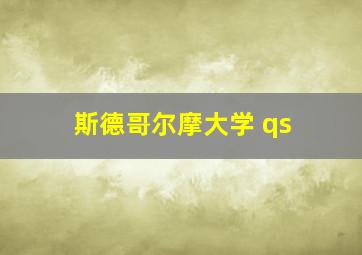 斯德哥尔摩大学 qs